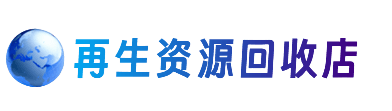 阿勒泰资源回收站