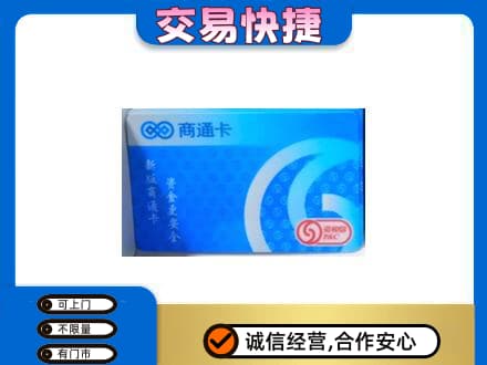 阿勒泰回收商通卡