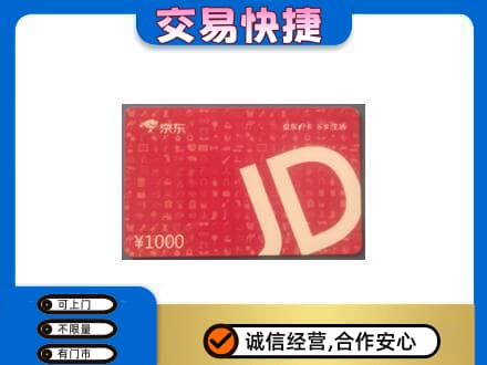 阿勒泰回收京东卡